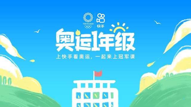 快手开启“短视频时代下的奥运”